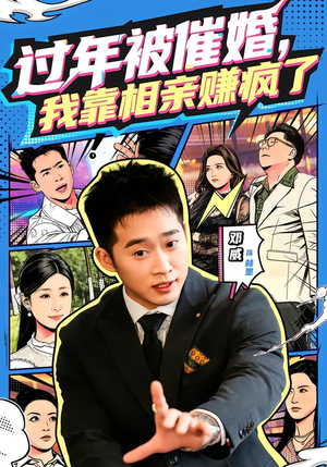 过年被催婚，我靠相亲赚疯了（63集）短剧推荐来了