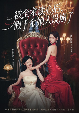 被全家读心后,假千金她人设崩了(81集) 被全家读心后,假千金她人设崩了(81集)精彩短剧分享