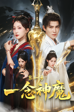 一念神魔第一季（78集）全部免费看全集