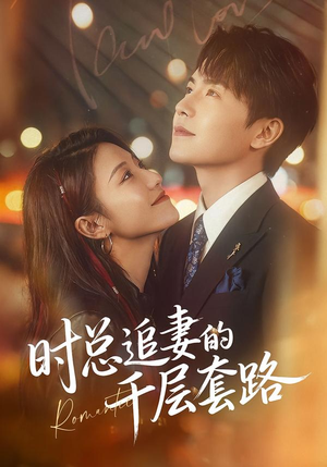 时总追妻的千层套路（70集）全部免费看全集