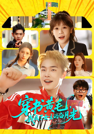 穿书黄毛，我成了女主的白月光（80集）熬夜追短剧