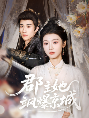 郡主她飒爆京城（56集）免费观看