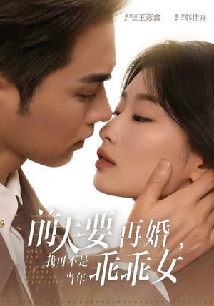 前夫要再婚，我可不是当年乖乖女（62集）精彩短剧随心推