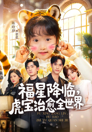 福星降临，虎宝治愈全世界（75集）好看短剧追不停