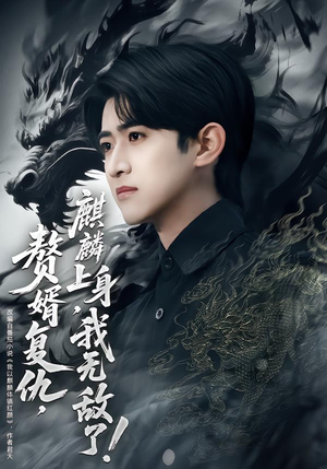 赘婿复仇,麒麟上身,我无敌了(61集) 赘婿复仇,麒麟上身,我无敌了(61集)免费观看