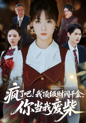 疯了吧我顶级财阀千金你当我废柴（57集）在哪个平台看好