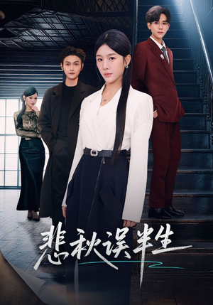 悲秋误半生（75集）爆款热门短剧