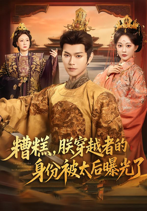 糟糕，朕穿越者的身份被太后曝光了（58集）360网盘观看