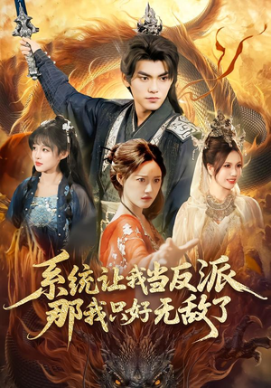 系统让我当反派，那我只好无敌了（111集）热门短剧看不停