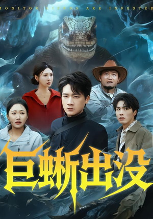 巨蜥出没（53集）独家内容免费看