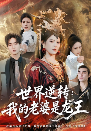 世界逆转：我的老婆是龙王（80集）在哪个平台能看