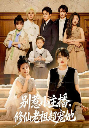 别惹小主播，修仙老祖超宠她（67集）最新短剧抢先看