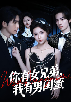 你有女兄弟，我有男闺蜜（54集）短剧分享剧集