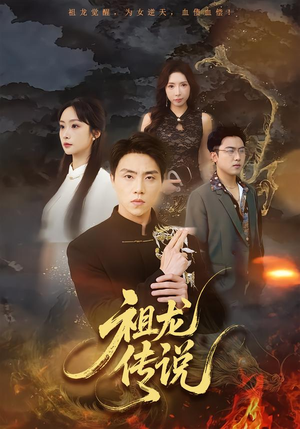 祖龙传说（73集）短剧热播中