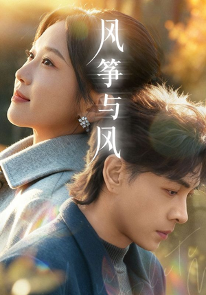 风筝与风（70集）亿万短剧抢先看