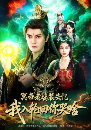 冥帝老婆装失忆，我入轮回你哭啥（80集）独家资源免费看