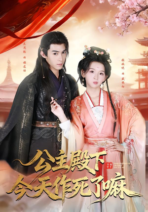 公主殿下今天作死了嘛（61集）男频短剧推荐