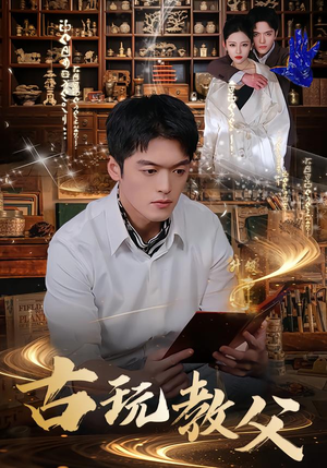 古玩教父（80集）真的太精彩了
