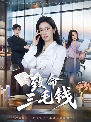 致命三毛钱（69集）全季一次看完