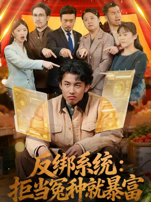 反绑系统：拒当冤种就暴富（80集）热门短剧推广