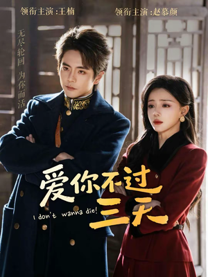 爱你不过三天（63集）精彩热门短剧