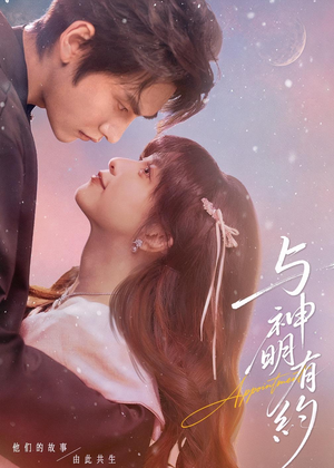 与神明有约（67集）第一季