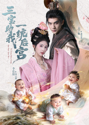 三宝助我一统后宫（61集）百亿短剧抢先看