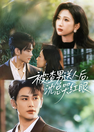 被渣男送人后，沈总哭红眼（61集）精彩好看短剧