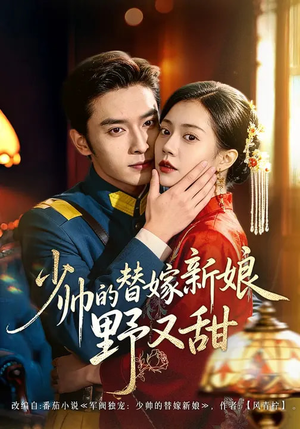 少帅的替嫁新娘野又甜（60集）第一集