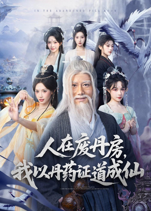 人在废丹房，我以丹药证道成仙（73集）超甜短剧抢先看