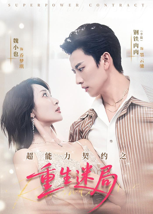 超能力契约之重生迷局（83集）哪个短剧网能看