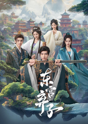 东宫弃子（84集）真的太精彩了