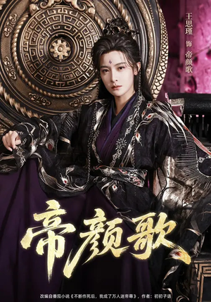 帝颜歌（62集）百度在线观看