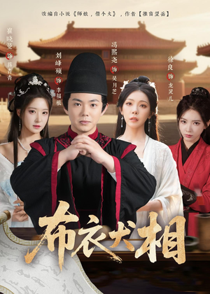 布衣犬相（71集）演员表