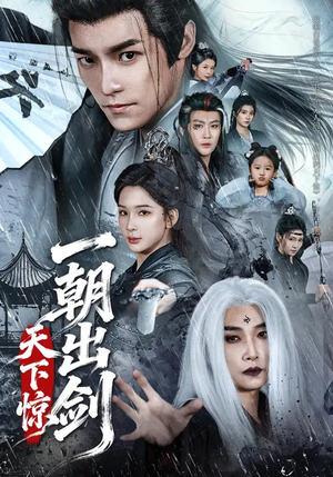 一朝出剑天下惊（79集）全集免费