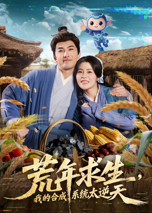 荒年求生，我的合成系统太逆天（76集）去哪里看