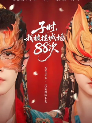 子时我被挂城墙88次（73集）爆火短剧推荐