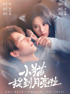 小猫捉到月亮啦（80集）最近很火的短剧