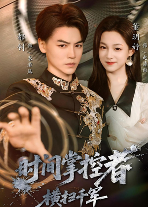 时间掌控者：横扫千军（51集）最热短剧抢先看