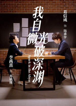 我自微光破深渊（66集）好看上头短剧