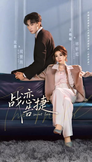 战恋告捷（80集）精彩短剧合集