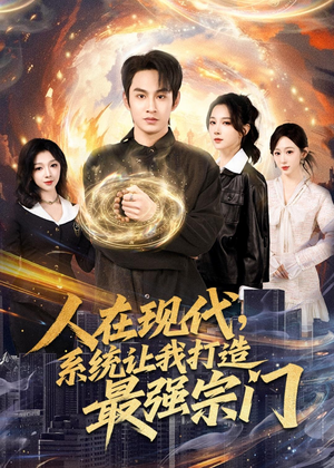 人在现代，系统让我打造最强宗门（80集）每日分享短剧