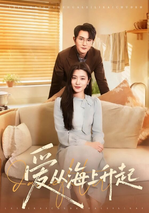 爱从海上升起（70集）热播短剧免费看