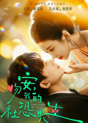 吻安，我的社恐先生（75集）短剧推荐上热门