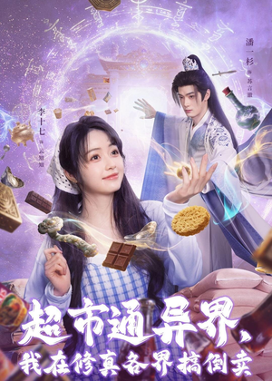 超市通异界，我在修真各界搞倒卖（80集）全集一网打尽