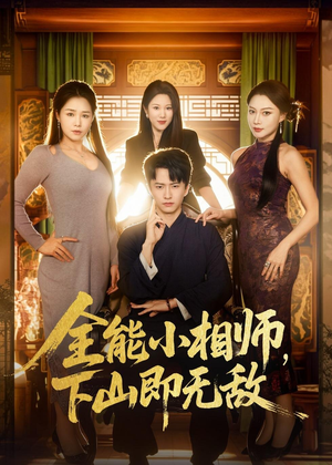 全能小相师，下山即无敌（69集）在哪个平台看好