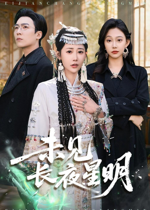 未见长夜星明（95集）爆火短剧抢先看