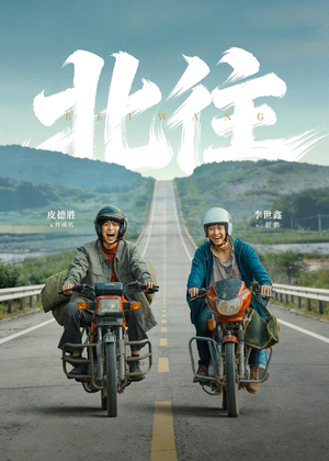 北往（61集）剧情简介