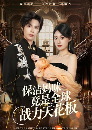 保洁妈咪竟是全球战力天花板（66集）排行榜前十短剧