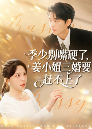 季少别嘴硬了，姜小姐三婚要赶不上了（83集）精彩热门短剧